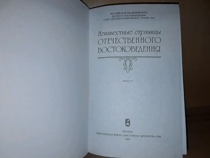 Неизвестные страницы отечественного востоковедения