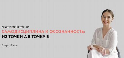 Луиза Гофман Самодисциплина и осознанность