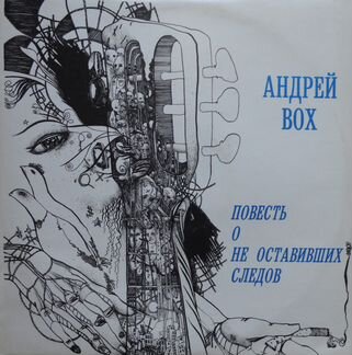 LP Андрей Вох Повесть о не оставивших следов