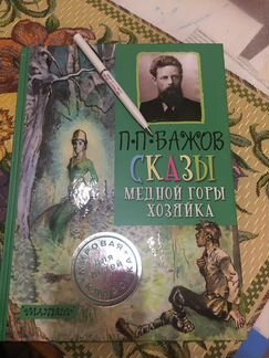 Новая книга. Сказки Бажова
