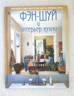 Книга Фэн-Шуй и Интерьер Кухни