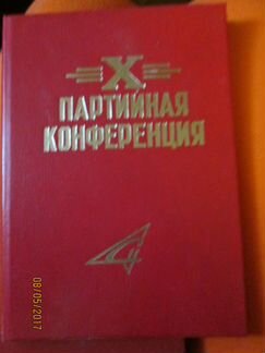 Блокноты партийных конференций кпсс (10-я, 12-я)