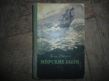 Обручев - Плутония - Земля Санникова -Морские были
