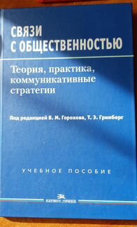 Связи с общественностью. Горохова, Гринберг