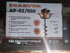 Мотобур carver AG-52/000 объявление продам