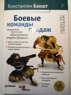 Бакшт К. Боевые команды продаж. Усиление продаж