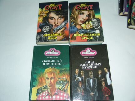 Рекс Стаут Детективы (разные серии)