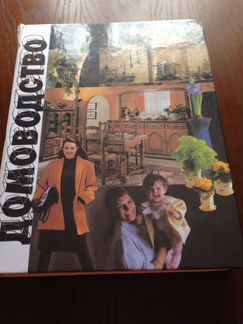 Домоводство. Энциклопедическое издание