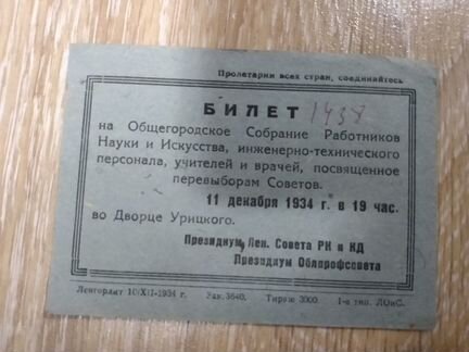 Билет 1934 года
