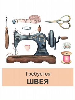 Швея