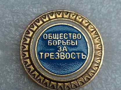 Общество трезвенников значок. ". Значок трезвенника. Значок борьба за трезвость. Значок общество трезвости.