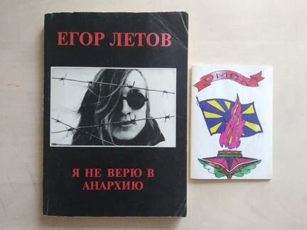 Егор Летов, Я не верю в анархию, 2003