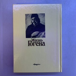 Книга Жизнь Гогена/Сезанна, Анри Перрюшо, 1991 год