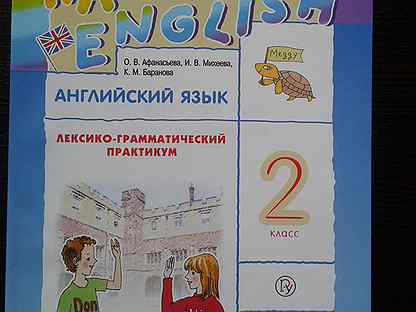 Английский лексико грамматический практикум 3. Rainbow English 2 лексико-грамматический практикум.