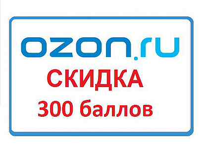 Готово озон. Мебель на Озоне со скидкой. Озон на 250 лет Челябинску. Промокоды Озон март 2022 на балы. Промокод Озон январь 2022 на сантехнику действующие.