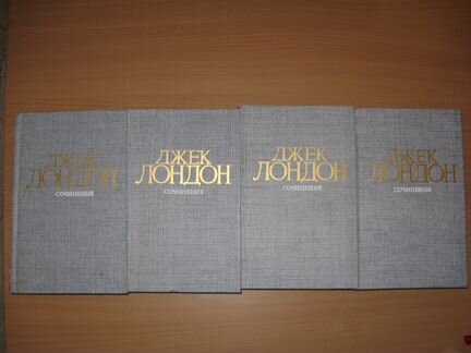 Джек Лондон. Сочинения в 4 томах 1984г