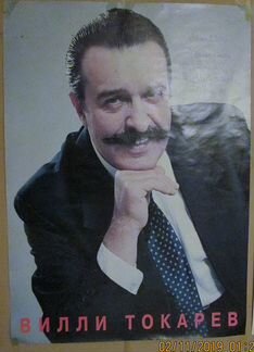 Полдлинный автограф Вилли Токарева 16 сент 1997