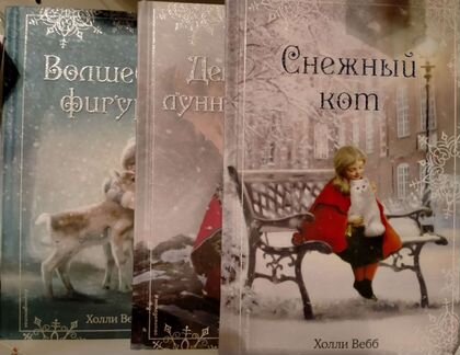 Холли Вебб Рождественские истории