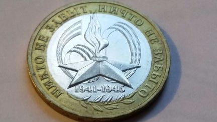 10 рублей 2005. Никто не забыт. ммд (1)