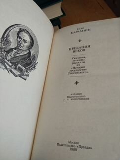 Карамзин Предания веков