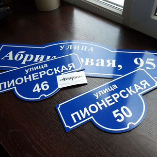 Адресная табличка