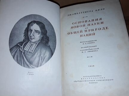 Вико Д. Основания новой науки об общей природе нац