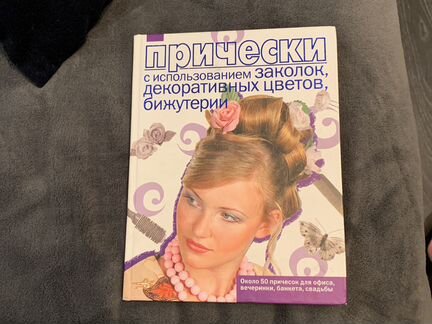 Книга прически С использованием заколок, декоратив