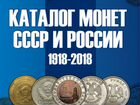 Каталоги Монет СССР,России,банкнот и Евро