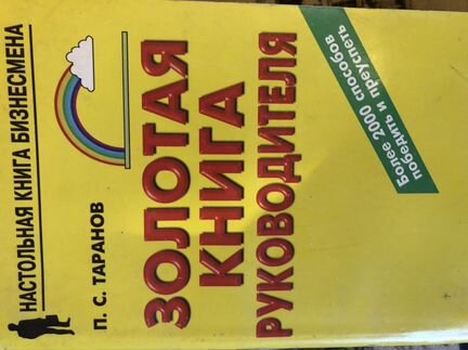 Золотая книга руководителя