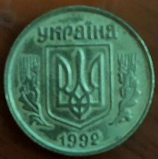 10 копеек 1992 Украина