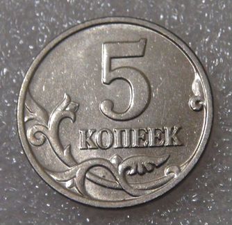 5 копеек 2002 без монетного двора Редкий брак