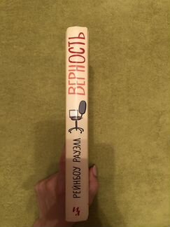 Книга «Верность» Рейнбоу Рауэлл