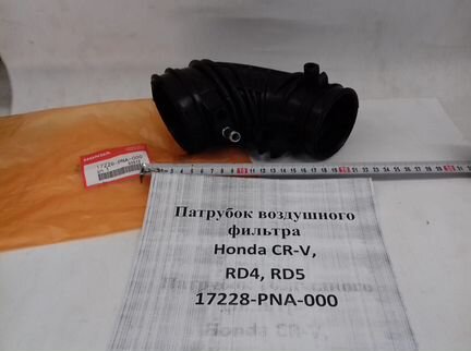 Патрубок воздушного фильтра Honda CR-V, K20A, RD4