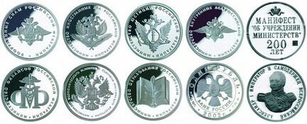Набор 8 монет 200 лет образования министерств 2002