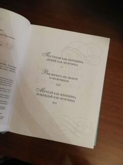 Поступай как женщина, думай как мужчина Стив Харви