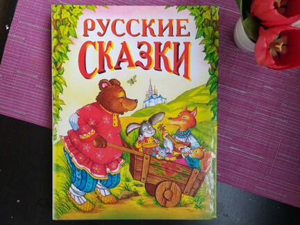 Русские сказки : сборник. 208 стр