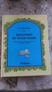 С. Ф. Иванова «Введение во храм Слова»