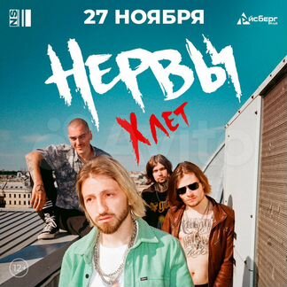 Билеты на концерт группа «Нервы»