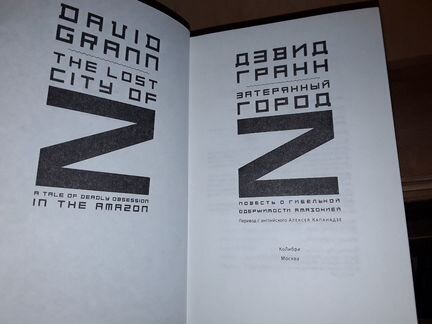 Гранн Дэвид. Затерянный город Z