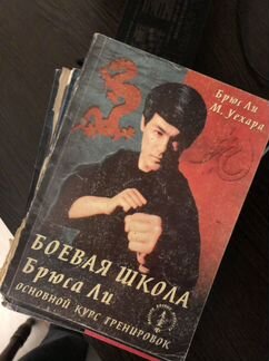 Книги Брюса ли