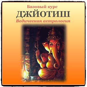 Курс Джйотиш (Дмитрий Солнцев)