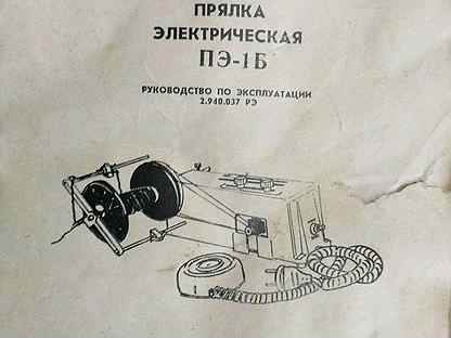 Электрическая прялка инструкция. Прялка электрическая Рыбинского завода. Прялка электрическая ПЭ-1б инструкция. Прялка электрическая Эрго руководство по эксплуатации. Прялка электрическая ПЭ-1б Карти.