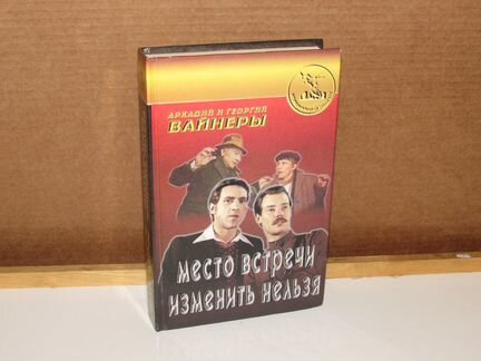 Вайнеры. Место встречи изменить нельзя