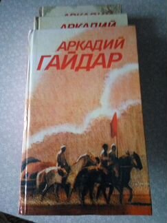 Аркадий Гайдар 3-х томник