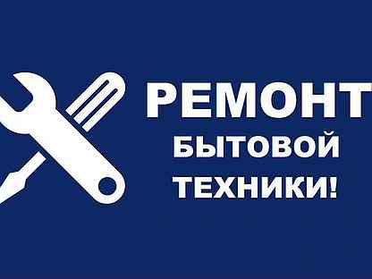 Ремонт бытовой техники пособие. Ремонт бытовой техники логотип. Сервисный центр вывеска. Сервисный центр логотип. Вывеска ремонт бытовой техники.