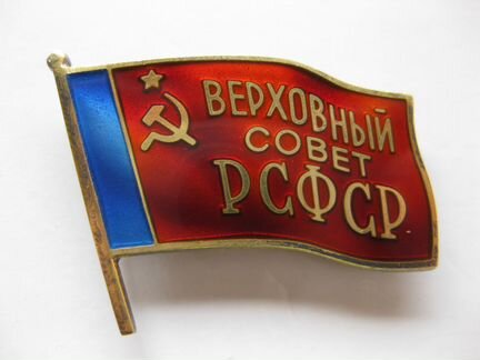 Знаки депутатов вс союзных республик