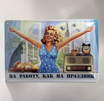 Табличка «На работу, как на праздник» на металле с